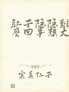 肚子隐隐难受怎么回事想大便封面