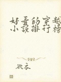 好看的穿越抗战小说排行榜前十名封面