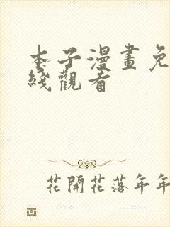 本子漫画免费在线观看封面