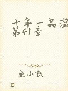 十年一品温如言第41章