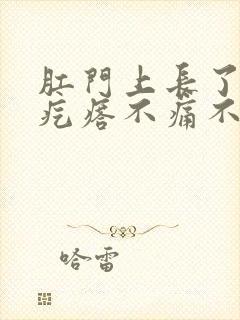 肛门上长了个硬疙瘩不痛不痒