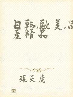 日韩,欧美,国产精品