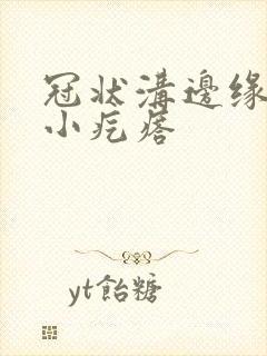 冠状沟边缘白色小疙瘩