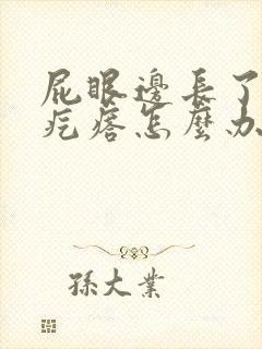 屁眼边长了个硬疙瘩怎么办