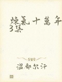 炼气十万年第13集封面