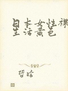日本女性裸乳性生活黄色封面
