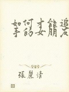 如何才能追回分手的女朋友