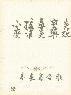 小孩鼻窦炎吃什么消炎药效果好封面