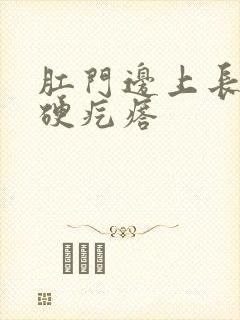 肛门边上长一个硬疙瘩