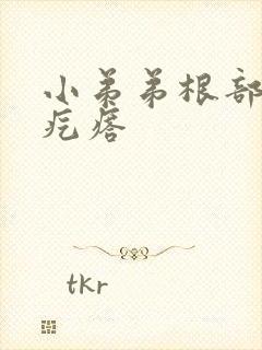 小弟弟根部有小疙瘩