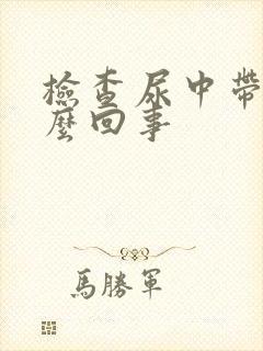 检查尿中带血怎么回事封面