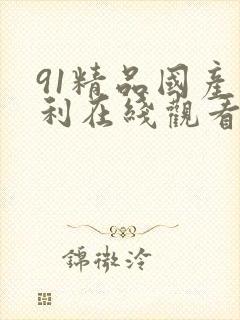 91精品国产福利在线观看