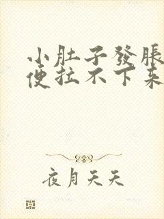 小肚子发胀,大便拉不下来怎么回事?