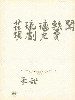 花琉璃轶闻 电视剧免费