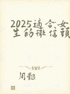 2025适合女生的微信头像