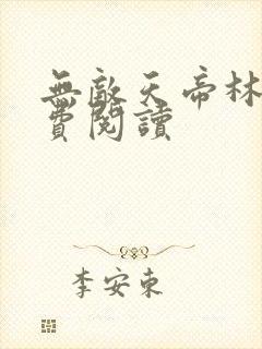 无敌天帝林天免费阅读