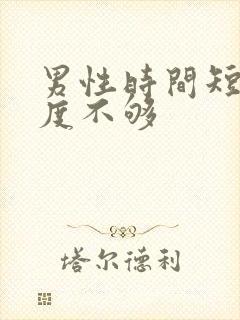 男性时间短,硬度不够