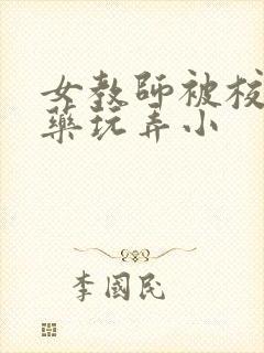 女教师被校长下药玩弄小