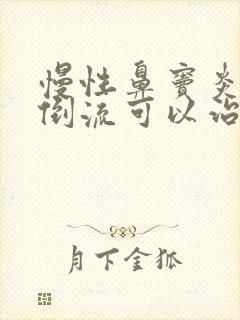 慢性鼻窦炎鼻涕倒流可以治好吗