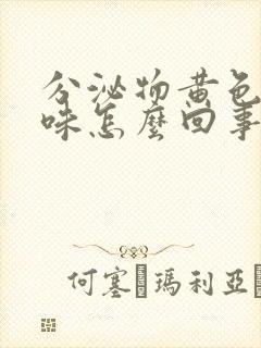 分泌物黄色腥臭味怎么回事封面