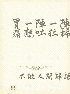 胃一阵一阵的绞痛想吐拉稀封面