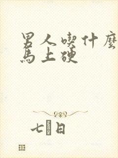 男人吃什么硬药马上硬