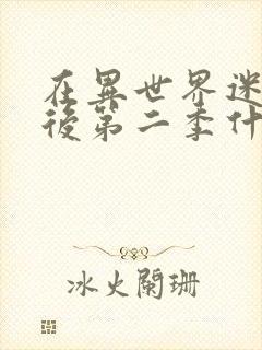 在异世界迷宫开后第二季什么时候