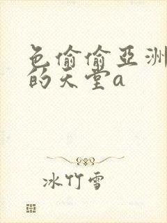 色偷偷亚洲女人的天堂a封面