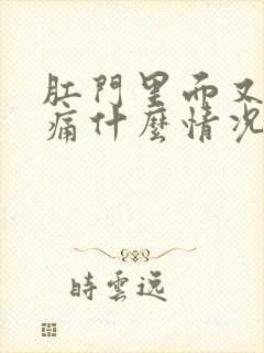 肛门里面又痒又痛什么情况