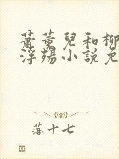 萧薰儿和柳堕落浮殇小说免费阅读下