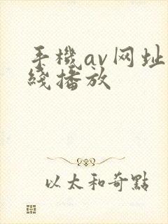 手机av网址在线播放封面