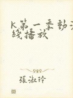 k第一季动漫在线播放封面