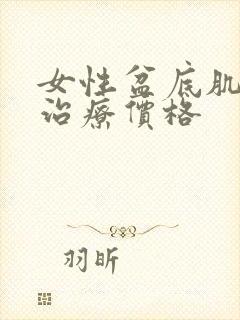 女性盆底肌松弛治疗价格