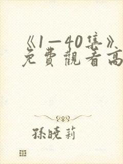 《1—40集》免费观看高清电视剧
