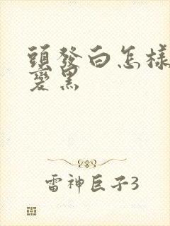 头发白怎样调理变黑