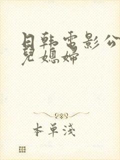 日韩电影公公与儿媳妇封面