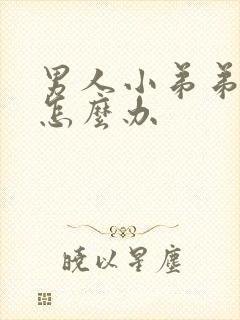 男人小弟弟小了怎么办