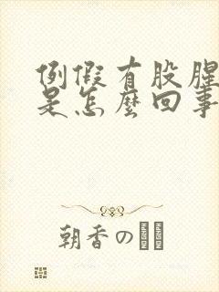 例假有股腥臭味是怎么回事