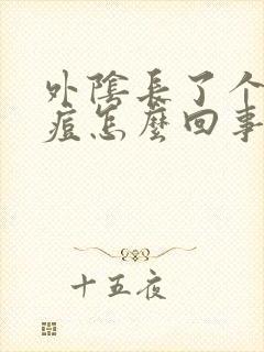 外阴长了个小痘痘怎么回事