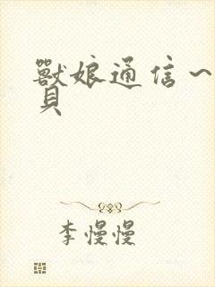 兽娘通信～牛娘贝