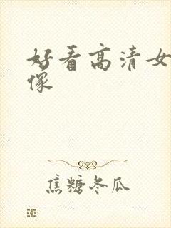 好看高清女生头像