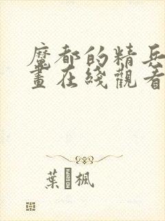 魔都的精兵的漫画在线观看封面