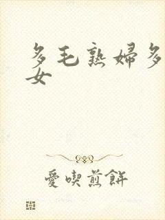 多毛熟妇多毛熟女封面