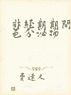 非经期期间有褐色分泌物