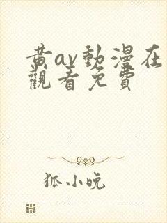 黄av动漫在线观看免费