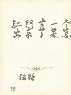 肛门有一个肉球出来了是怎么回事