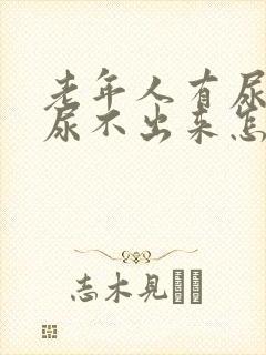 老年人有尿意但尿不出来怎么办?