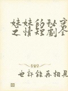 妹妹的秘密留恋之情短剧全集在线观看封面