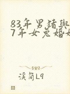 83年男猪与87年女兔婚姻