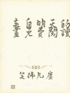 来自明天的你漫画免费阅读